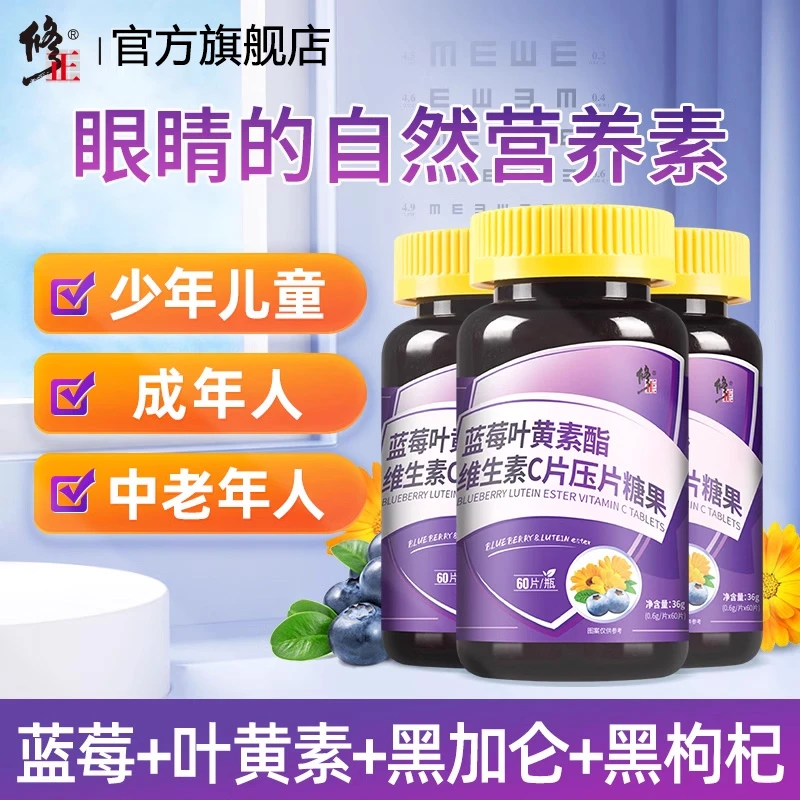 修正蓝莓叶黄素维C压片糖果高能感成人儿童营养含量高熬夜加班