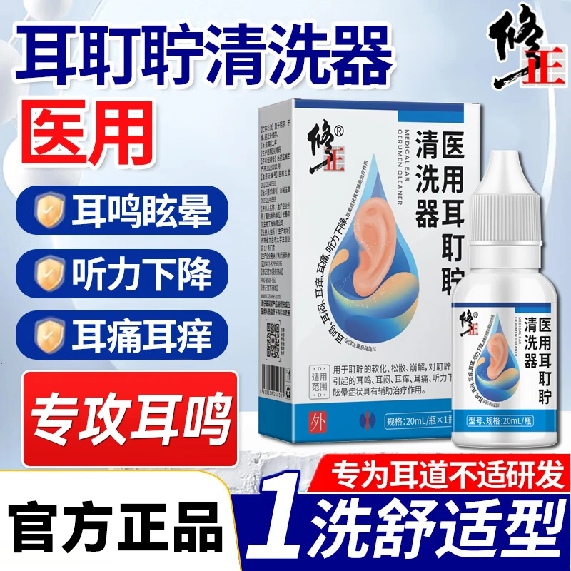 修正医用耳耵聍清洗器滴耳液耳鸣耳嗡耳痒耳闷耳胀耳痛专用听力下降减退的耳道成人儿童耳朵神经性嗡嗡响软化耳屎