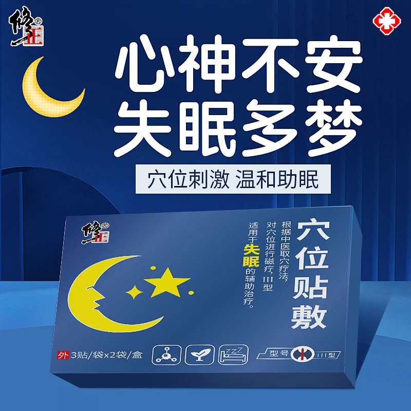 修正穴位贴敷膏贴睡眠助眠贴改善严重失眠贴快速入眠非安神助眠