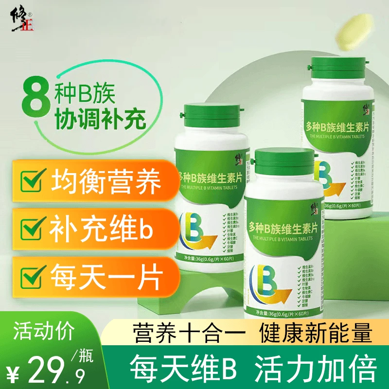 修正多种B族维生素片60片成人VB复合维生素b b1b2b6b12叶酸牛磺酸