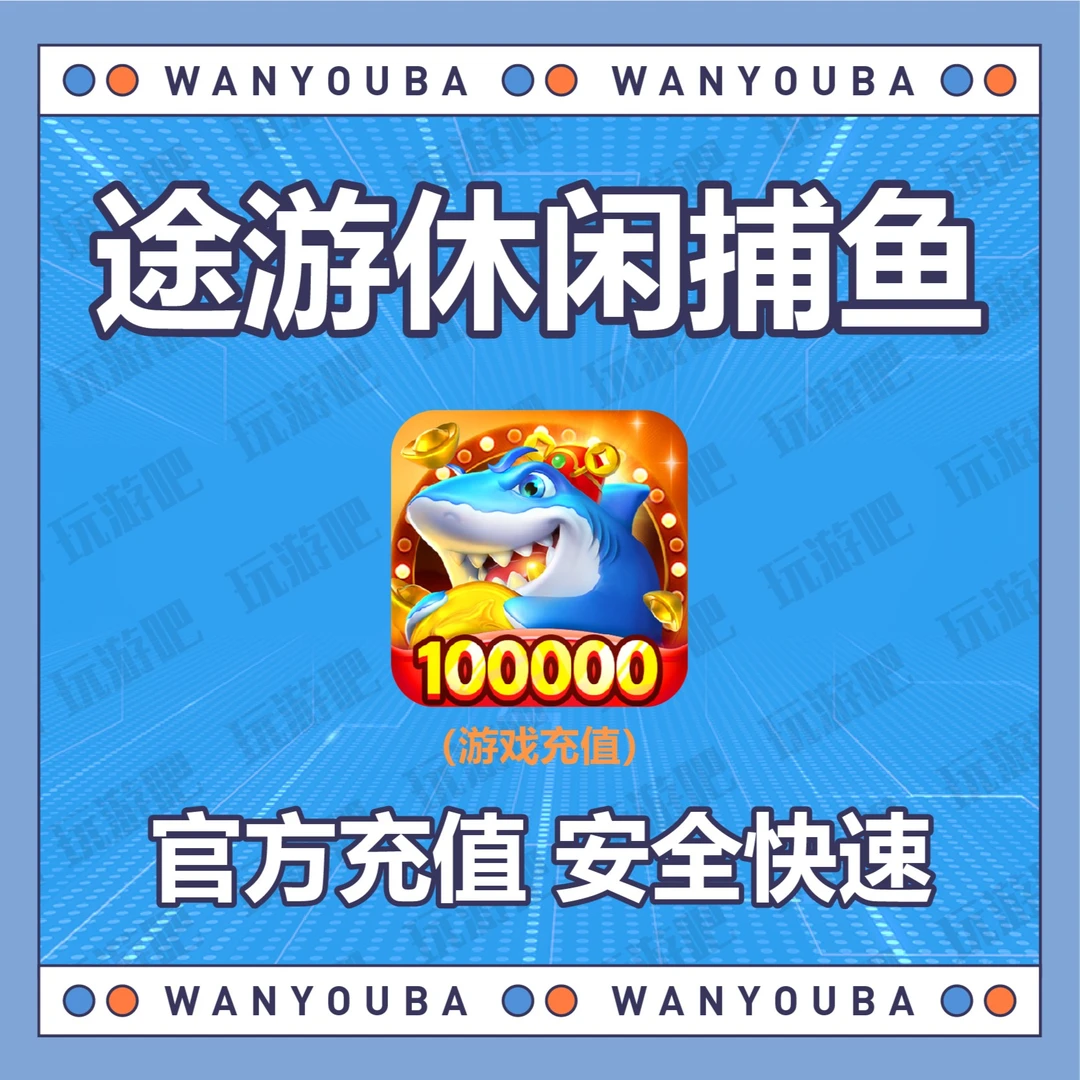 途游休闲捕鱼充值代充点券钻石礼包金币月卡国服手游