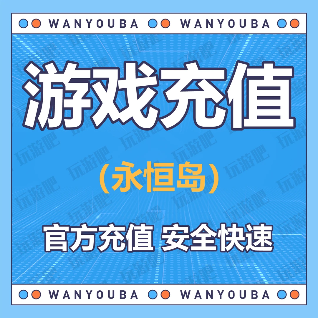 永恒岛充值点券钻石水晶礼包月卡代充国服