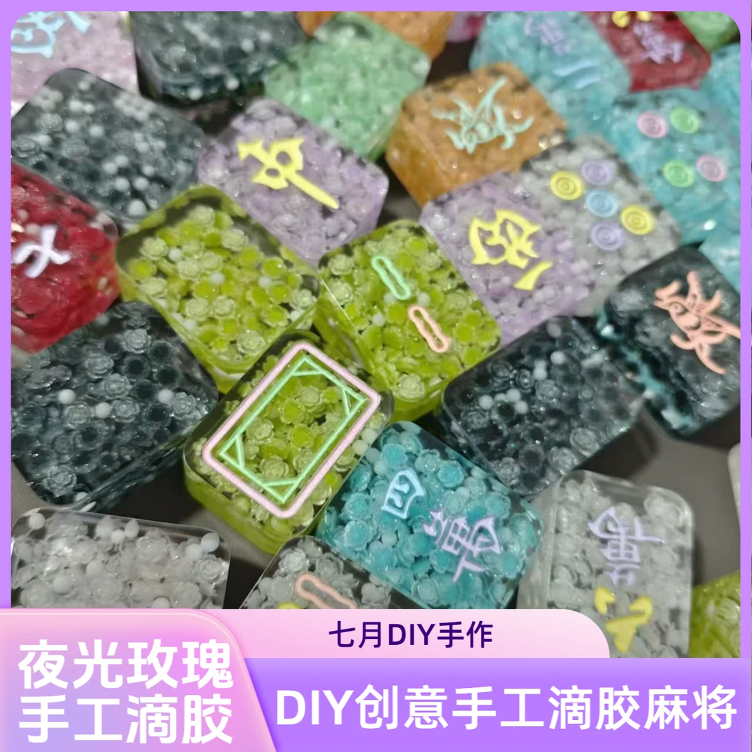 【直播代拆】夜光玫瑰 滴胶手工滴胶麻将 玫瑰款式