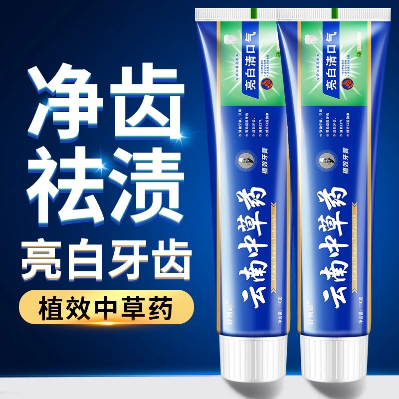 【到手六只】云南中草药牙膏110克清新口气亮白牙齿清爽薄荷味