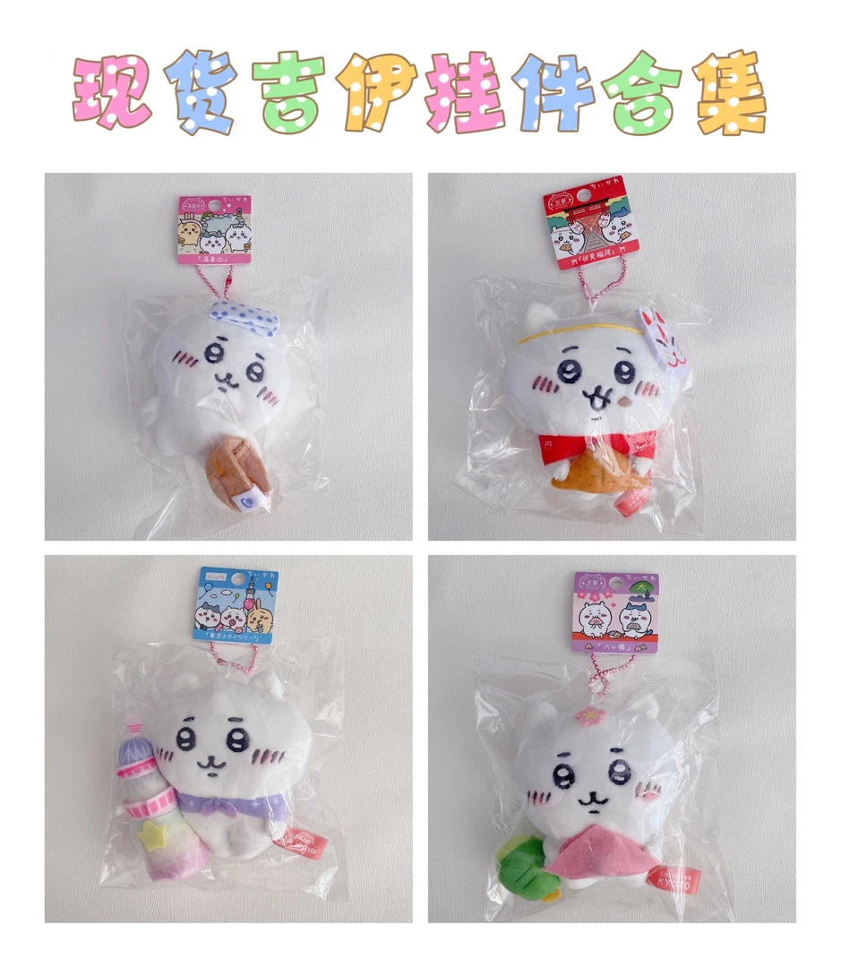 现货吉伊挂件合集chiikawa吉伊卡哇玩偶