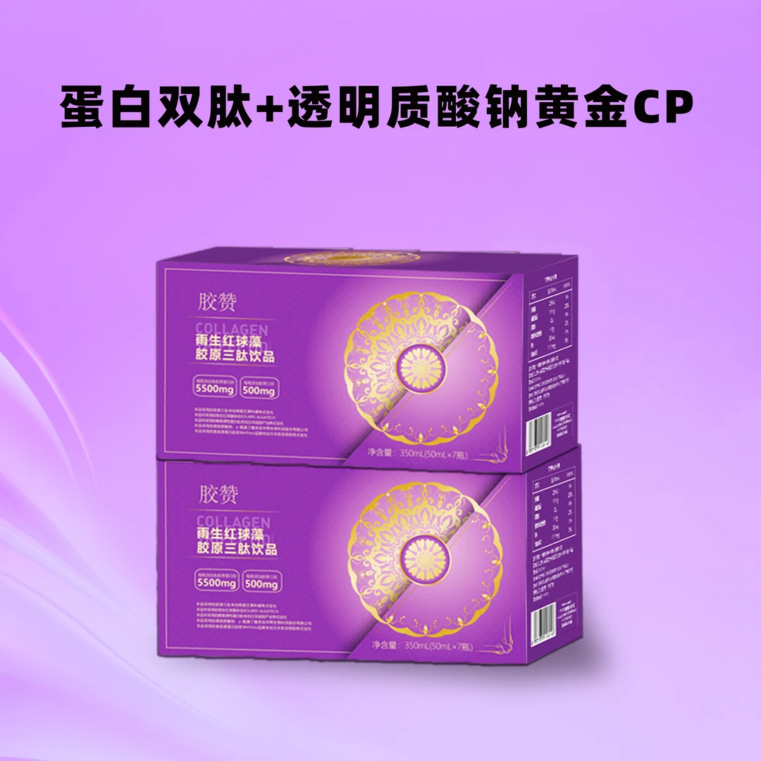 【粉丝专享】胶赞雨生红球藻胶原三肽饮品(到手2盒)