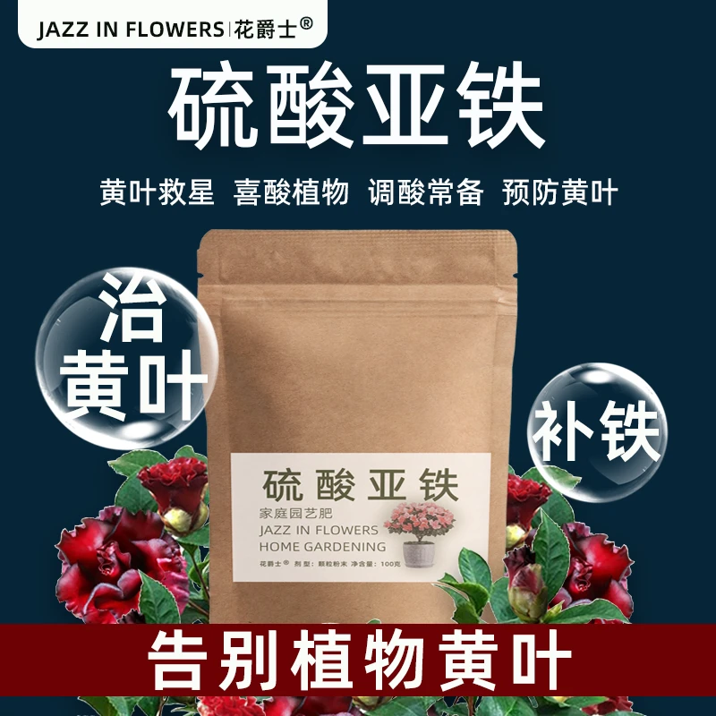 硫酸亚铁肥料花卉专用颗粒肥料栀子花杜鹃花铁树茶花桂花水溶肥