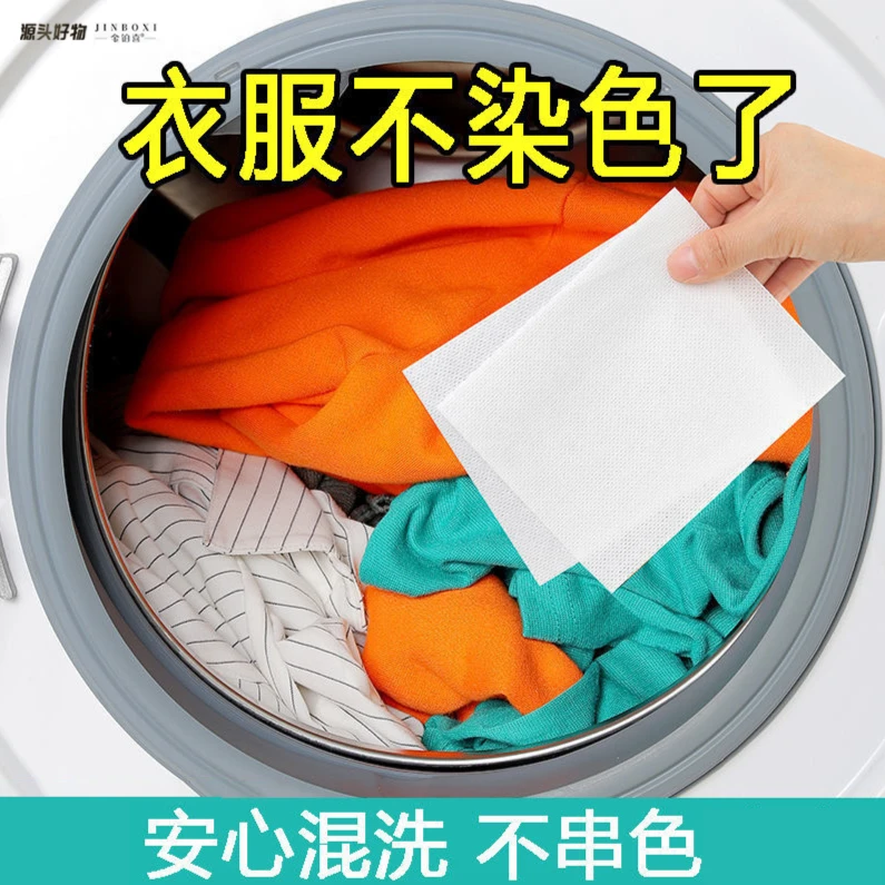 【半房】色母片防串色 色母片 防染色布片湿巾吸附家用加厚去污
