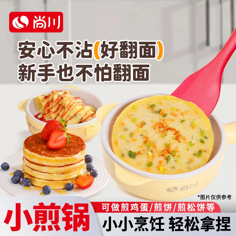 尚川食尚小煎锅家用型多功能烙饼煎牛排煎蛋神器小型不粘锅