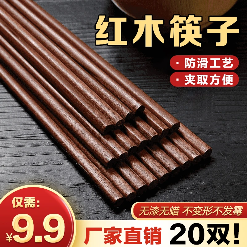 抢！【20双9·9】红木实心筷子 防霉防滑原木筷子家用无漆无蜡筷子