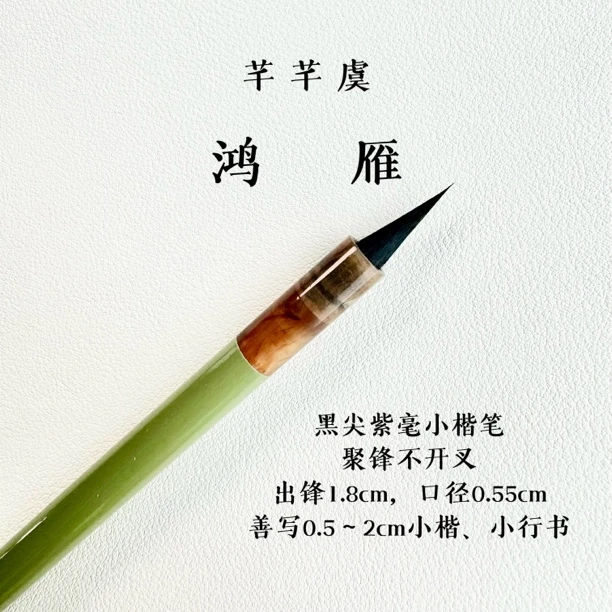 芊芊虞 鸿雁 黑尖紫毫小楷笔 善灵飞文征明赵孟頫等小楷 不含尼龙