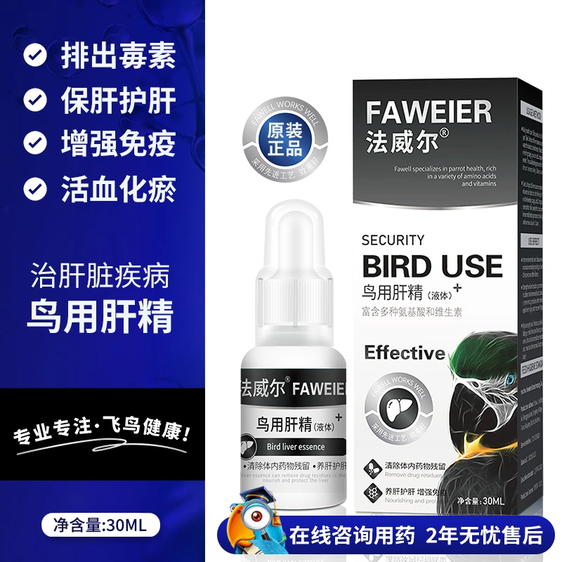 法威尔鸟用肝精专业和尚鹦鹉通用多种增强健康免疫产品幼鸟