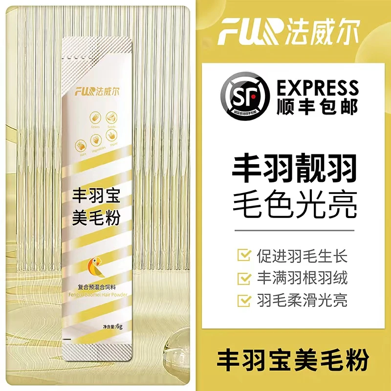 法威尔丰羽素鹦鹉防脱毛羽毛生长缓慢羽质差修复改善换毛期用品