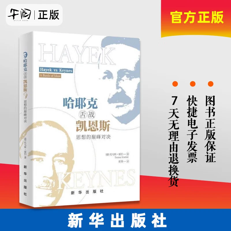 哈耶克舌战凯恩斯:思想的巅峰对决 (精装硬壳） 新华出版社