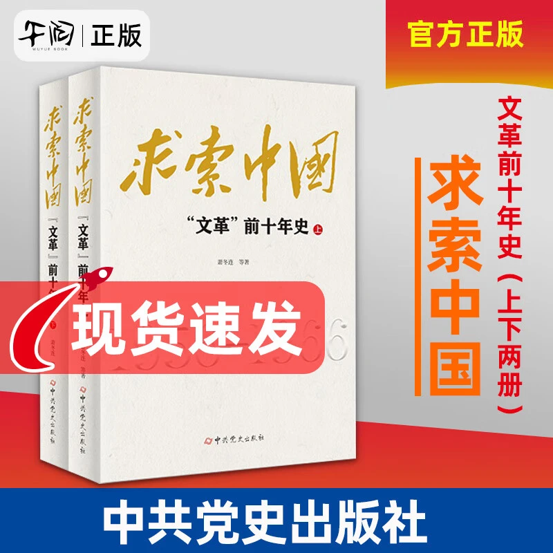 求索中国 文革前十年史 1956-1966 上下两册 萧冬连著