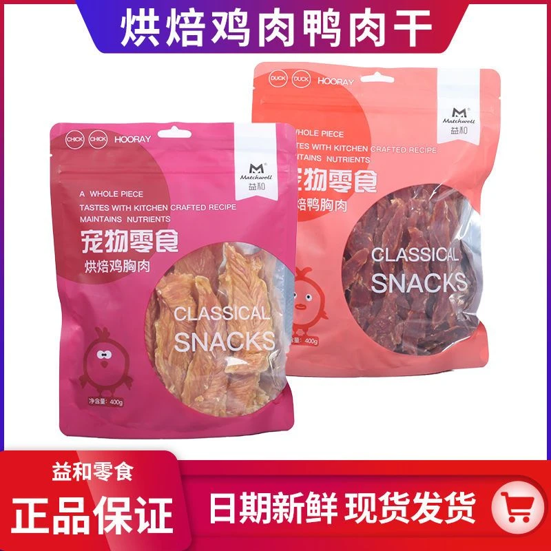 益和宠物狗零食烘干鸡胸肉干鸭小胸干训练奖励金毛幼犬成犬磨牙