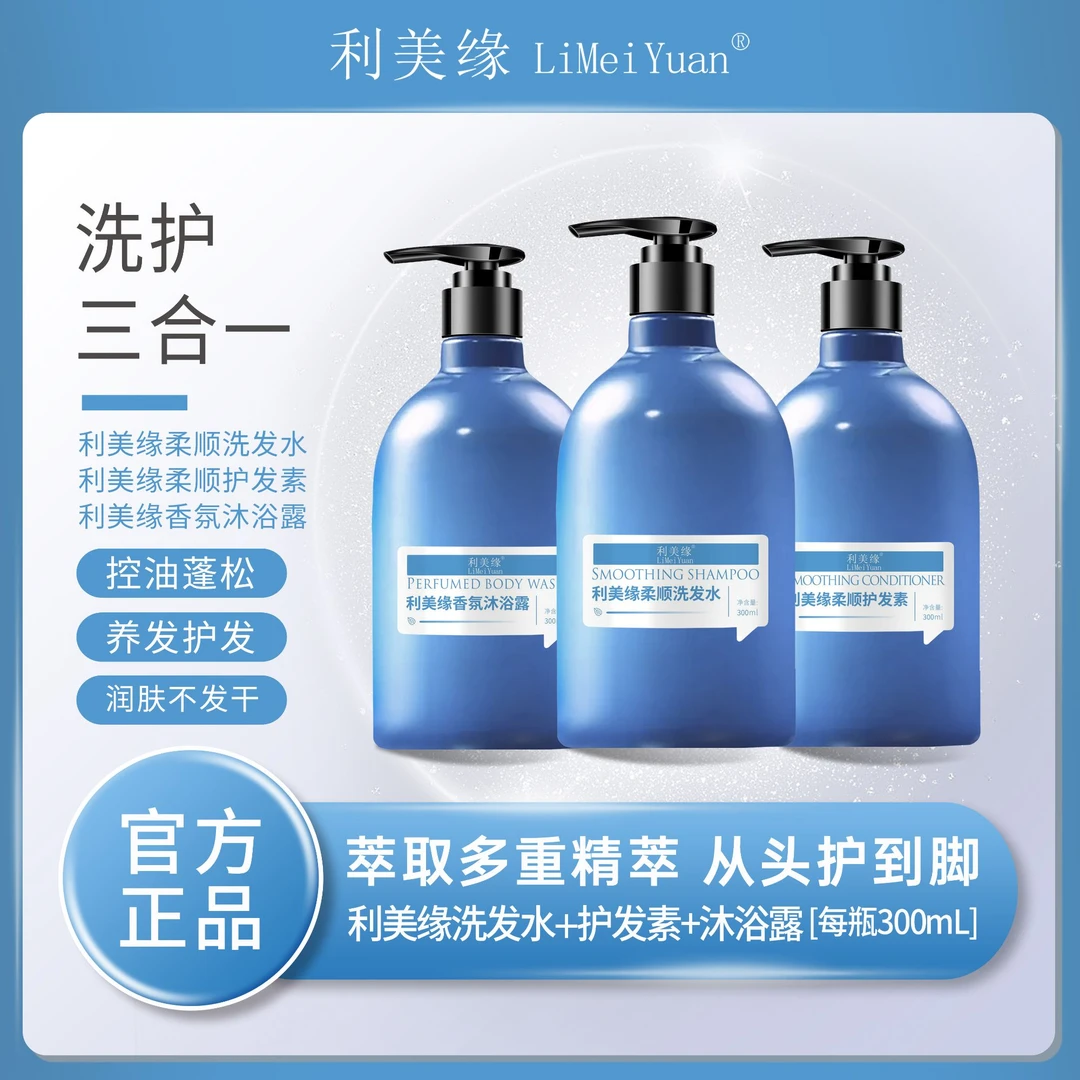 利美缘洗护沐组合