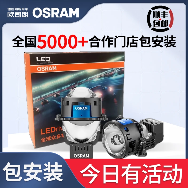 欧司朗撼天虎/PLUS 双直射LED透镜汽车远近一体大灯【全国包安装】