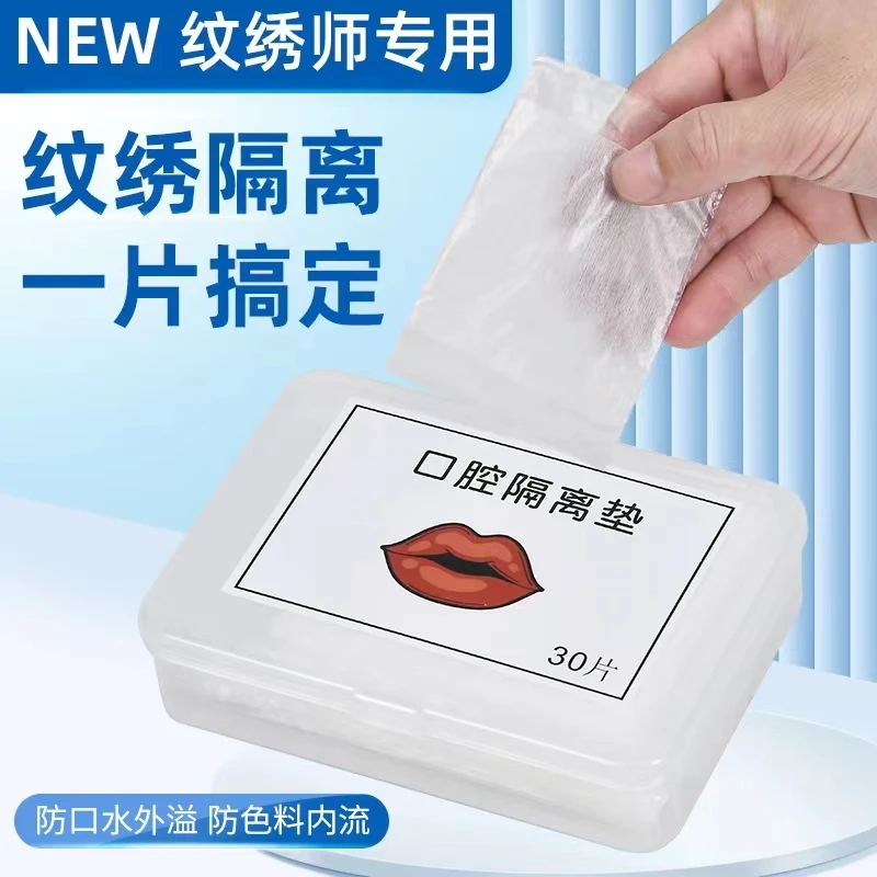 纹绣唇部专用清爽口腔隔离防护垫口腔隔离片纹唇口腔隔离唇贴垫片
