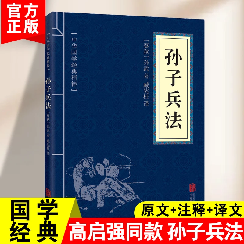 【高启强同款】孙子兵法原版原著狂飙 注释原文译文 完整无删减书籍