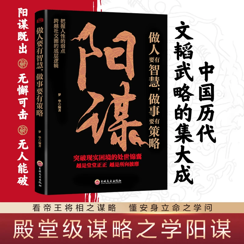 【殿堂级谋略】阳谋 做人要有智慧做事要有谋略 人性社交圈底层逻辑