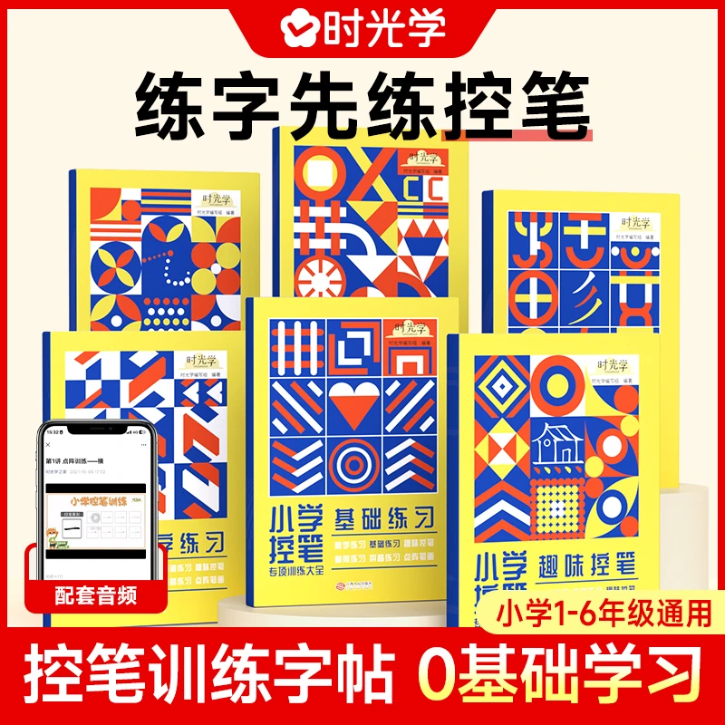 【时光学】小学控笔 儿童趣味点阵练字帖册基础专项训练培养专注力