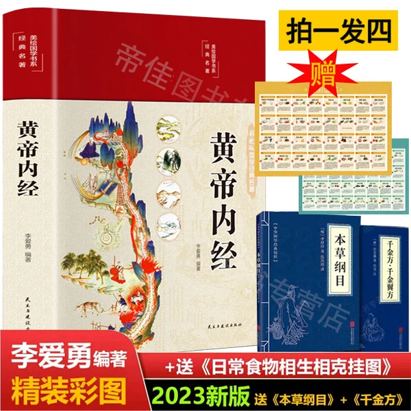 【拍一发四】黄帝内经精装彩绘国学黄白话版全注全译彩图版四季养生