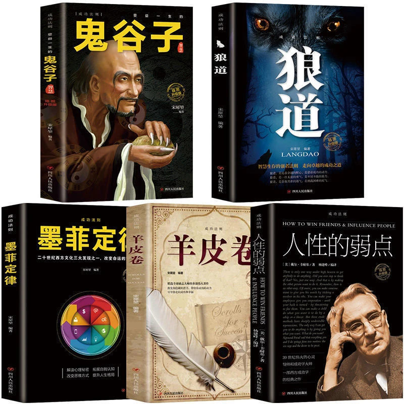 鬼谷子 狼道 人性的弱点 墨菲定律 羊皮卷 让人受益一生的五本书