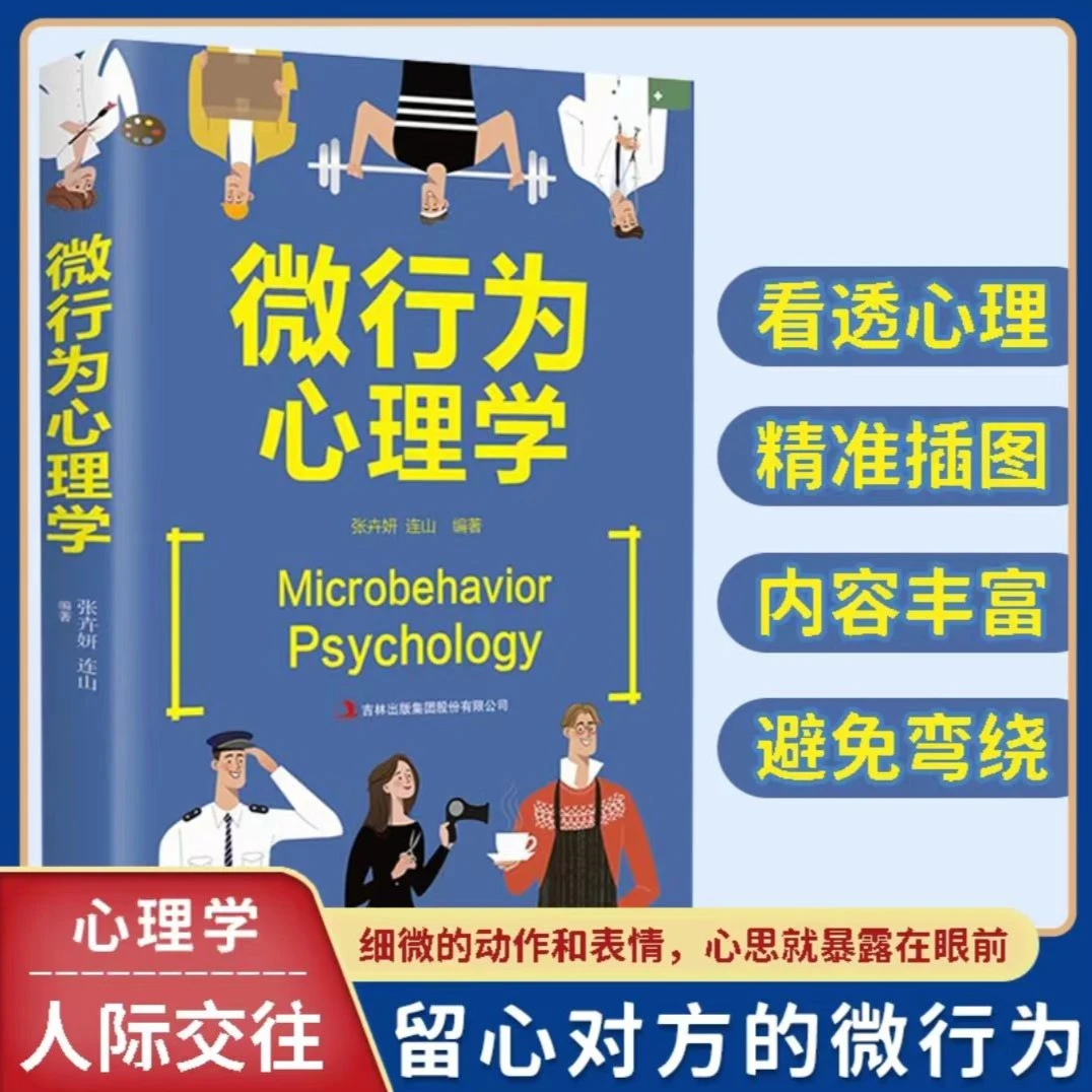 微行为心理学 人际关系沟通交流交往 读心术职场礼仪提高情商书籍