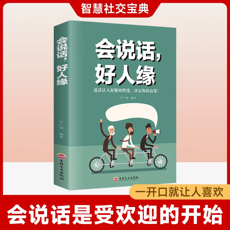 【智慧社交宝典】会说话 好人缘 提高说话技巧 学会与人沟通的书籍