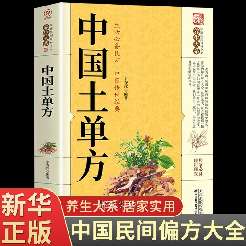 【中医启蒙】中国土单方 千家妙方千金方民间偏方中医养生正版书籍