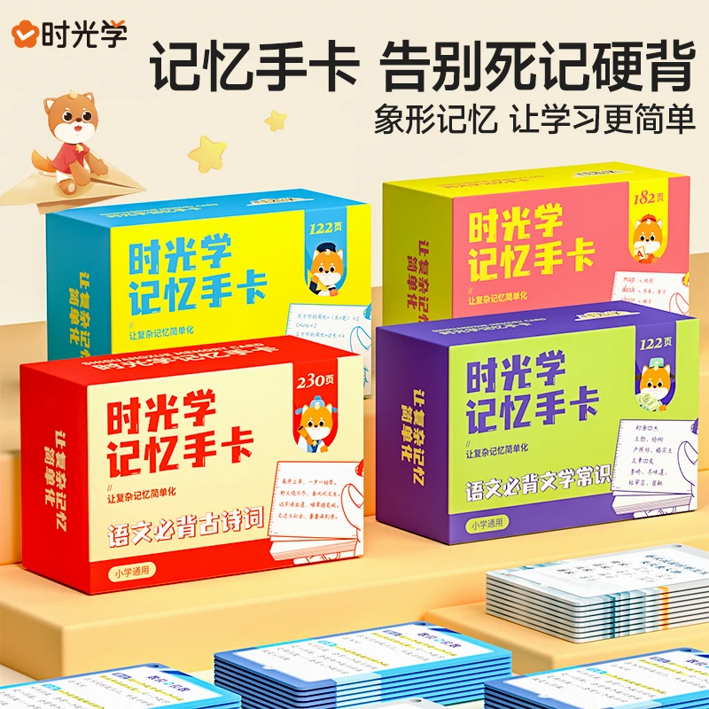 【时光学】记忆手卡 掌握基础知识高效记忆事半功倍1-6年级通用