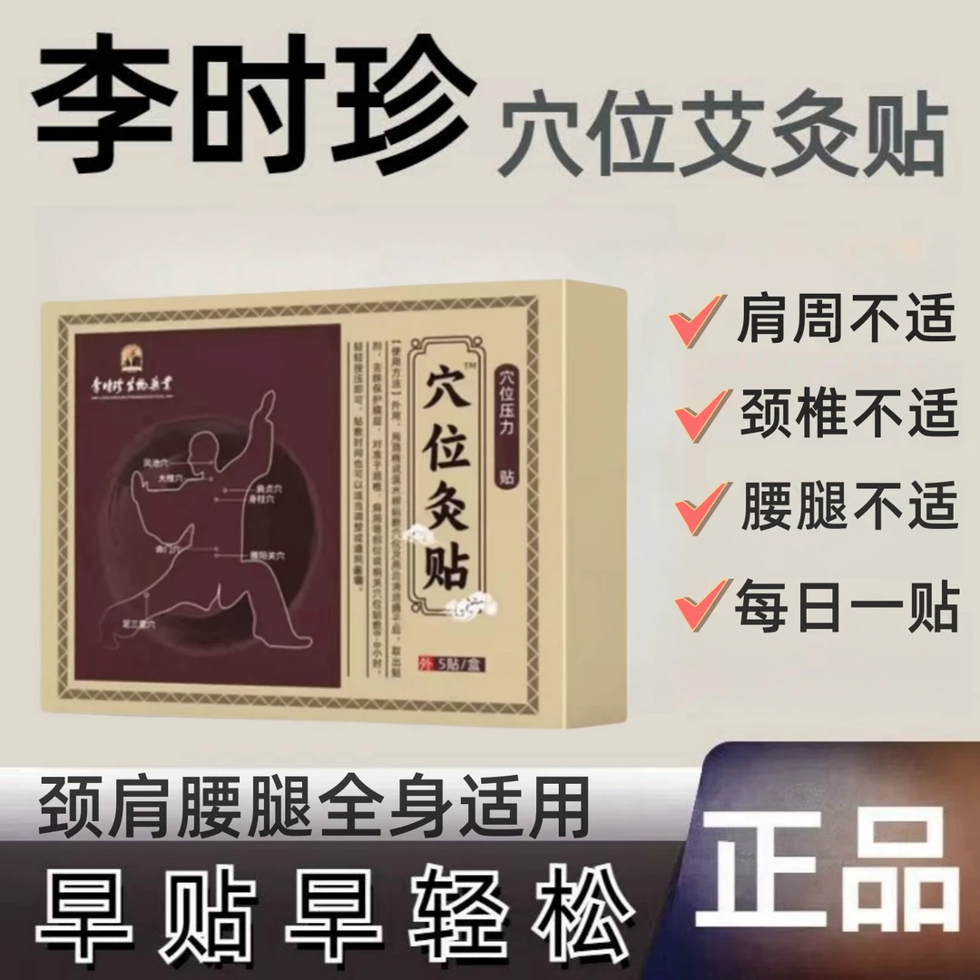【官方正品】李时珍健洛特穴位灸贴腰椎颈椎养护膝盖外用草本老黑膏