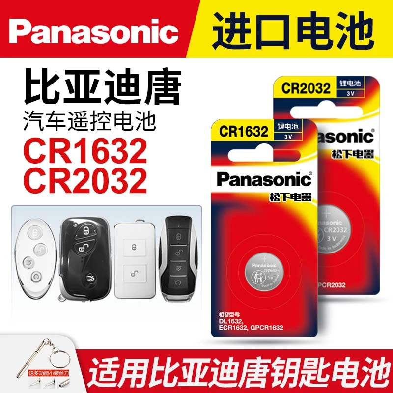 适用比亚迪唐汽车钥匙遥控器纽扣电池松下CR2032进口3v电池CR1632