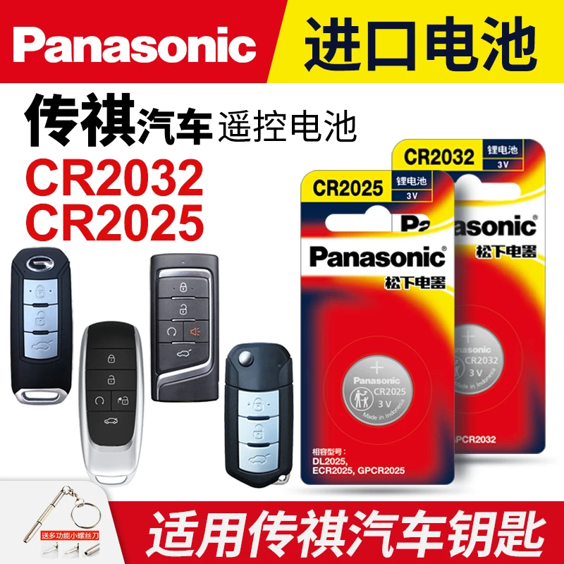 适用广汽传祺汽车钥匙遥控器纽扣电池松下CR2032 2025 GS3 4 M8