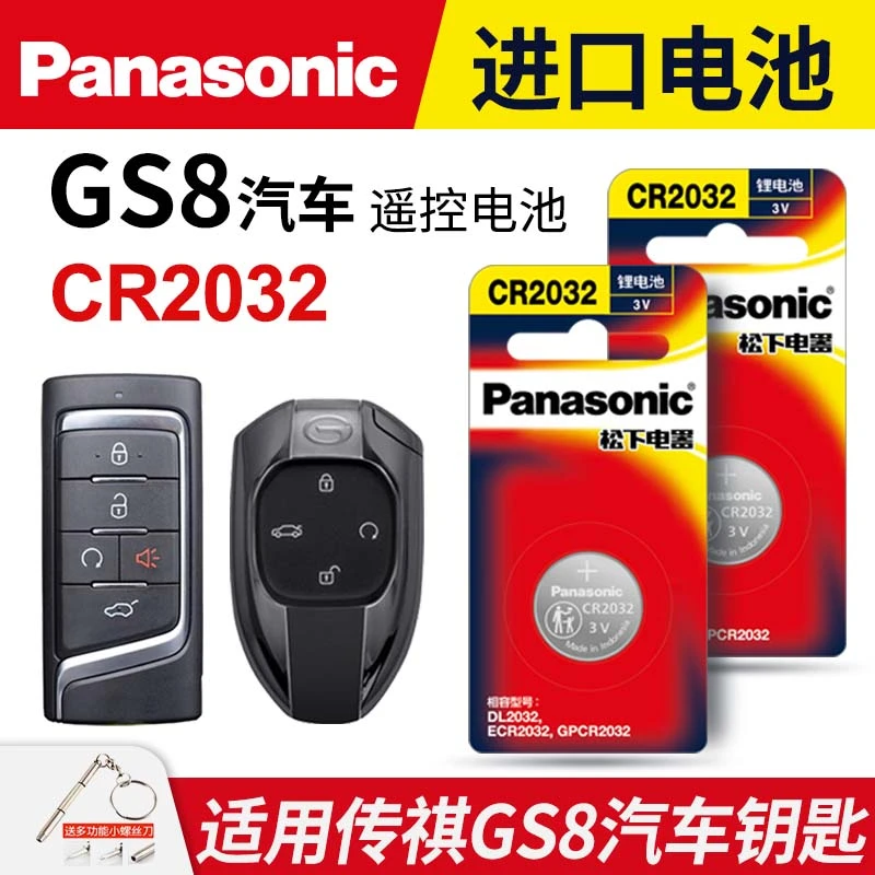 适用广汽传祺GS8汽车钥匙遥控器纽扣电池松下CR2032进口电子 3v