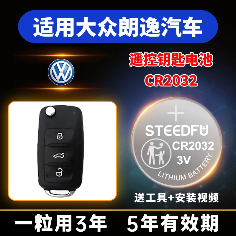 适用大众朗逸新老款plus汽车钥匙纽扣电池CR2032遥控器CR2025电子