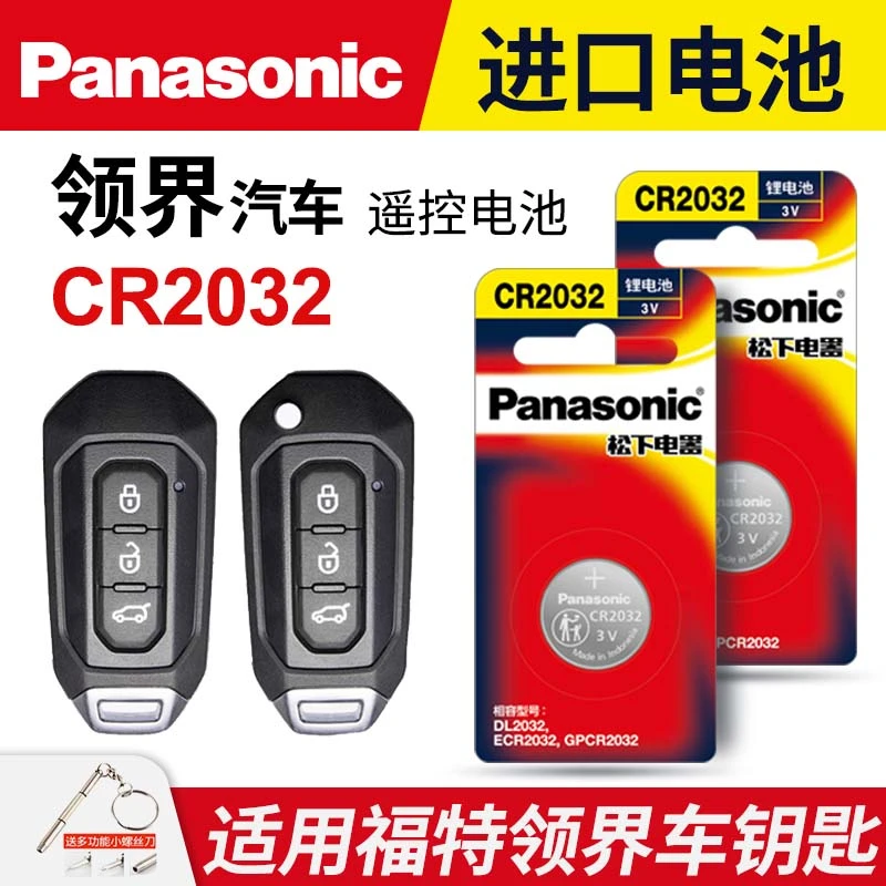适用 福特 领界 汽车钥匙电池遥控器 松下CR2032 纽扣电池