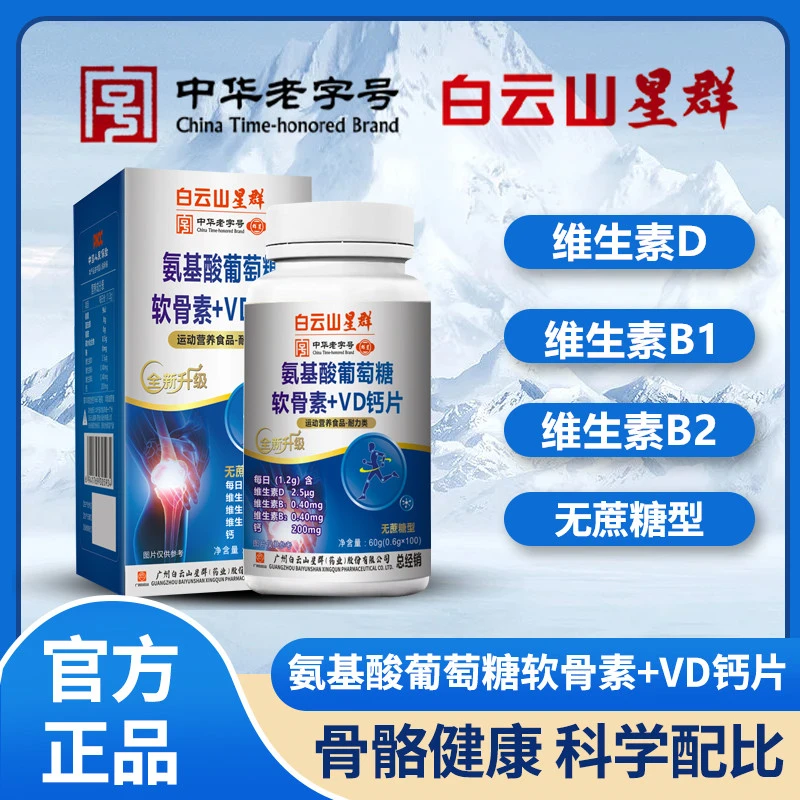 星群【拍一发六】氨基酸葡萄糖软骨素+VD钙片星群100粒/盒