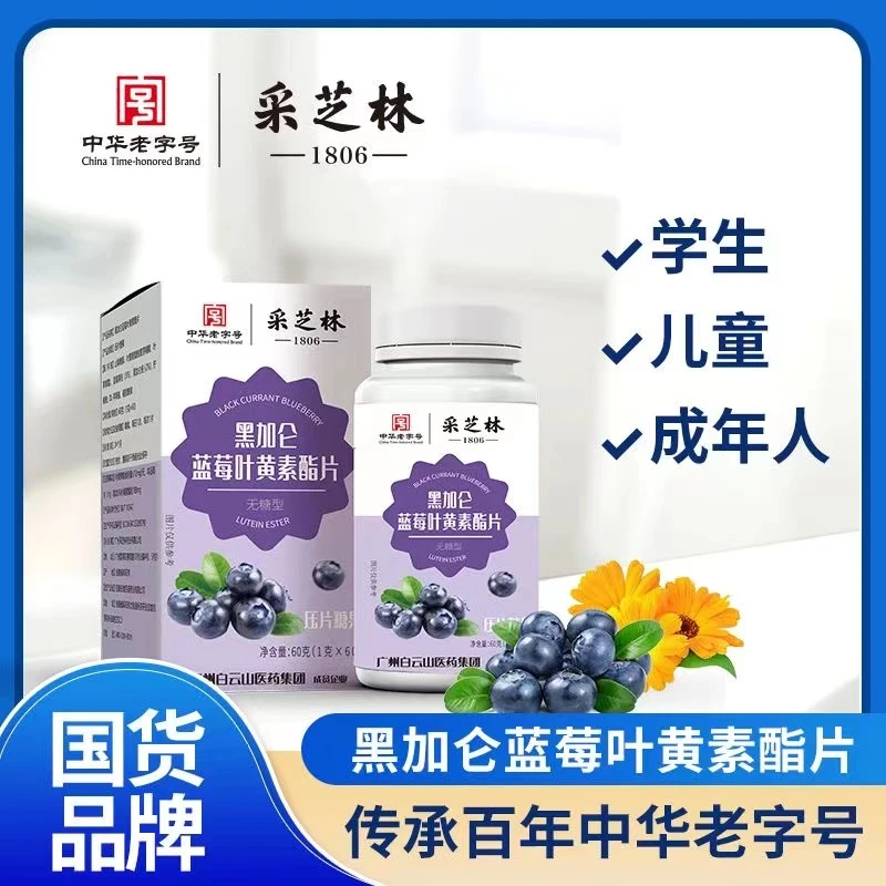 采芝林【拍一发六盒】广药集团 黑加仑蓝莓叶黄素酯（无糖型）60粒/盒