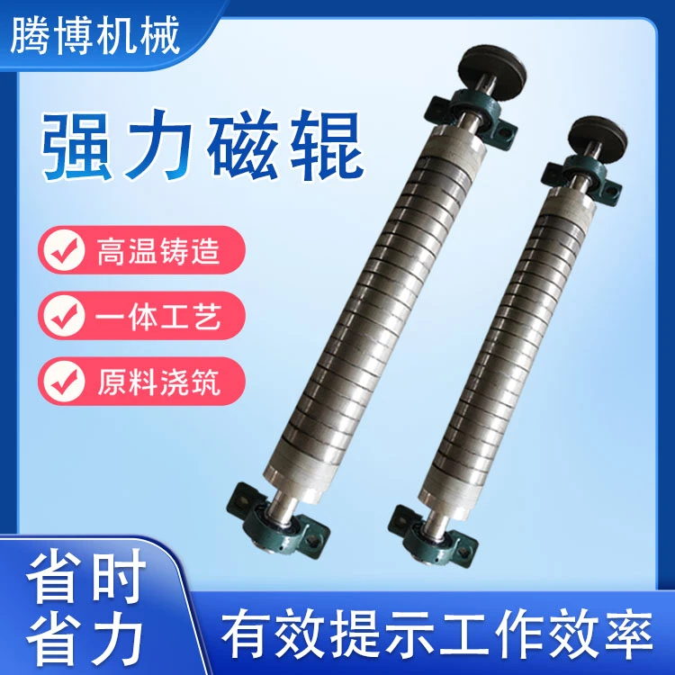 腾博除铁专用强磁滚筒永磁半磁滚筒强力磁辊磁滚筒定做