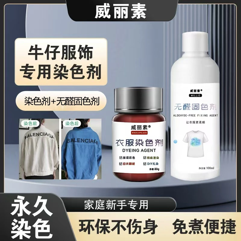 威丽素衣服染色剂牛仔裤牛仔衣改色翻新家用修复翻新改色正品黑色
