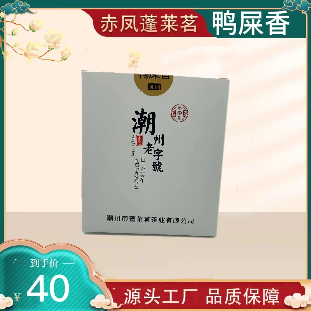 赤凤蓬莱茗凤凰单丛茶2023年头春头采鸭屎香清香型花香原产地春季