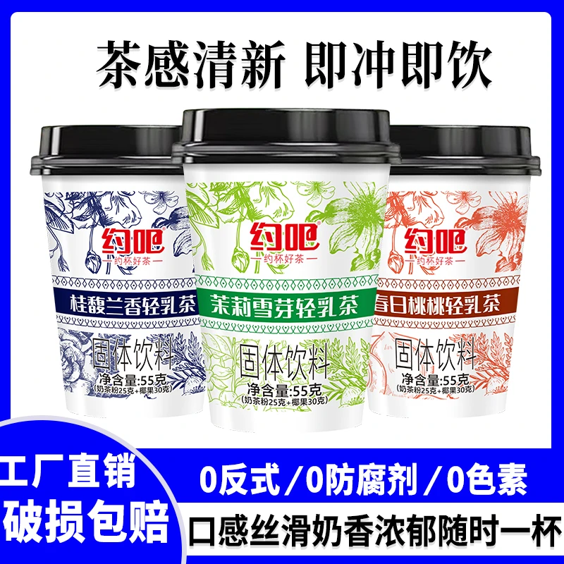 【发8杯】茉莉雪芽轻乳茶随手杯装奶茶桂馥兰香速溶春日桃桃冲饮茶