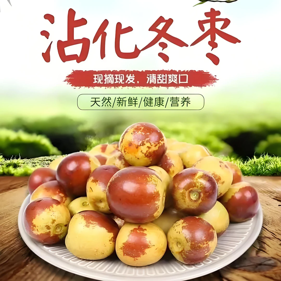 冬枣;清脆甘甜,果肉多汁,食之无渣。