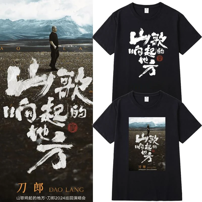 刀郎演唱会周边山歌响起的地方同款刀迷短袖T恤男女纯棉上衣服潮
