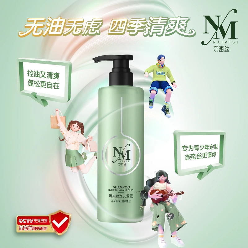 NAIMISI/奈密丝高端持久控油洗发水清爽丝逸青少年家庭装