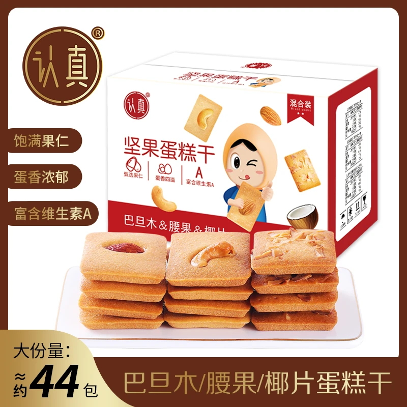 坚果蛋糕干【椰片/腰果/巴旦木】坚果芙饼干营养香酥薄脆饼干