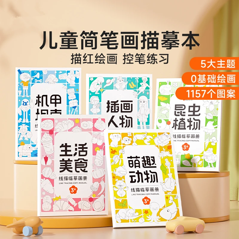 【线描临摹画册】 儿童卡通简笔画线稿绘画描线控笔图画本
