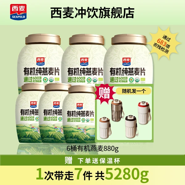 【超值6大桶装】西麦有机纯燕麦片健康速食即食冲饮营养早餐